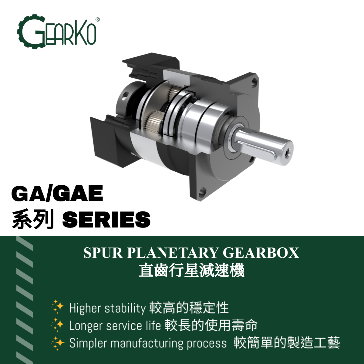 GearKo台灣格高 GA/GAE系列直齒減速機介紹