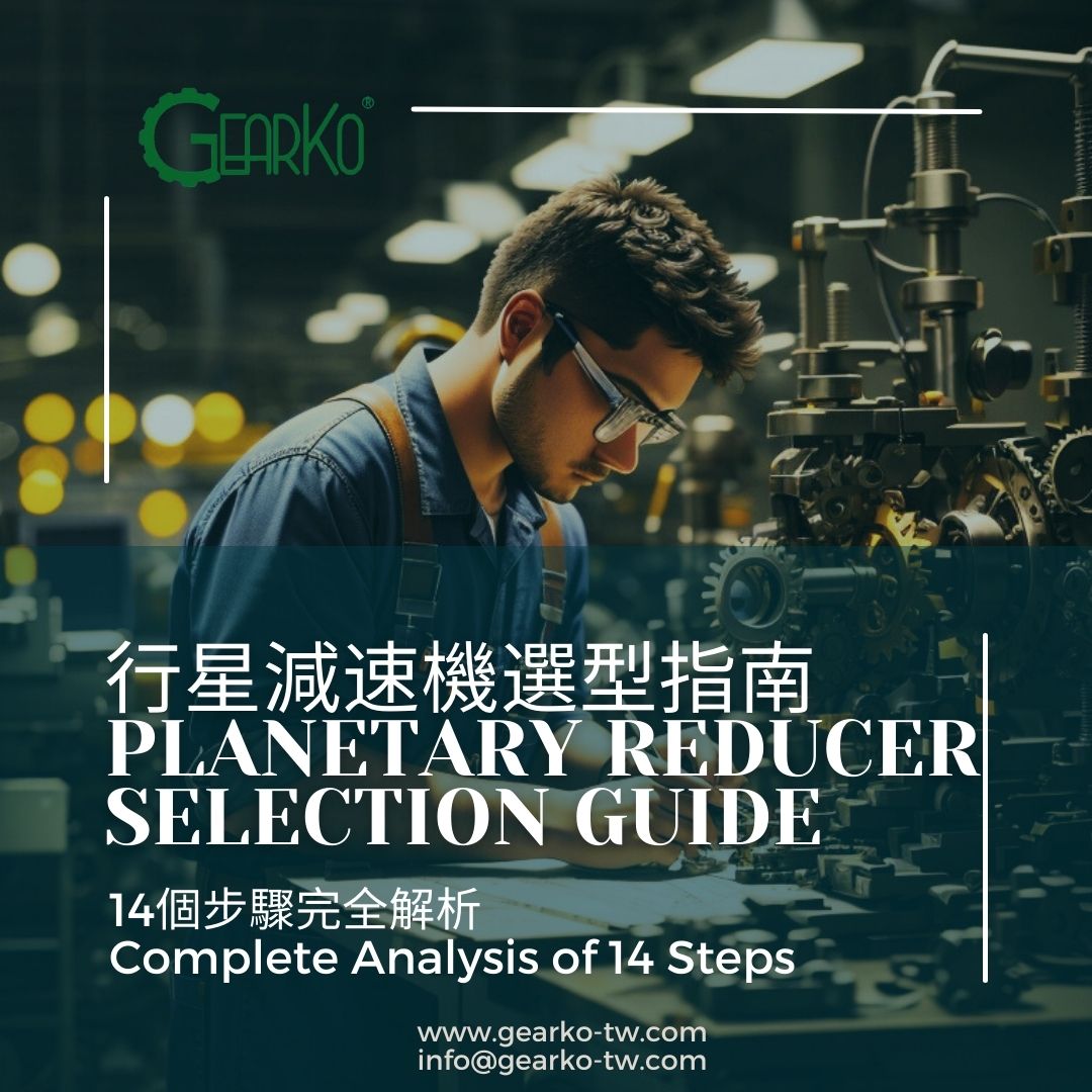 Planetary Reducer Selection Guide: Complete Analysis of 14 steps