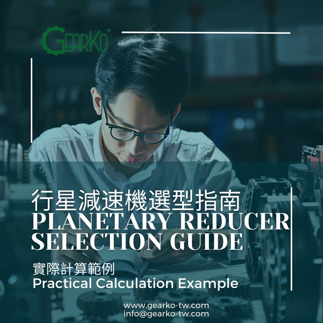 Planetary Reducer Selection Guide: Practical Calculation Example