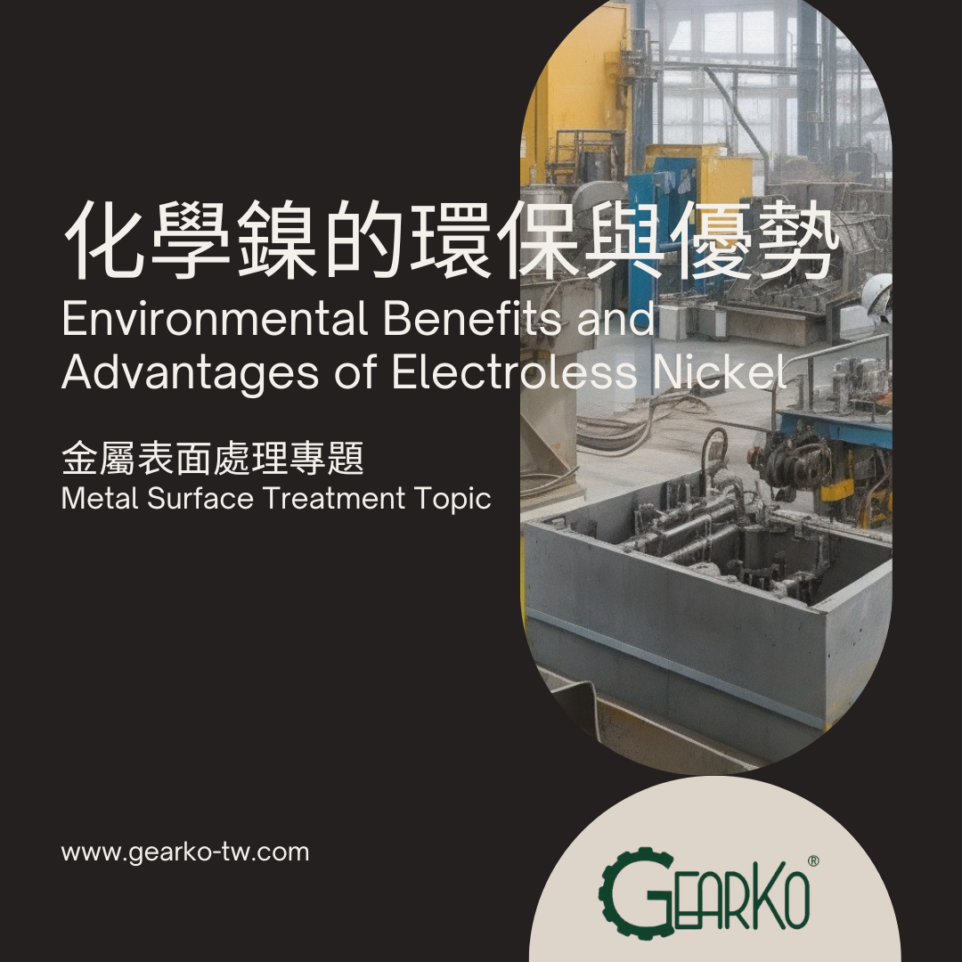 Metal Surface Treatment Topic: Environmental Benefits and Advantages of Electroless Nickel