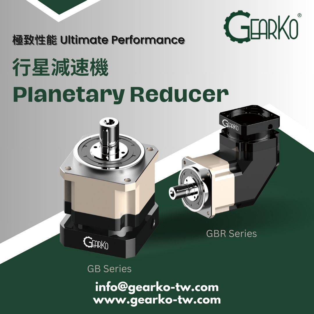 GearKo台灣格高 GB/GBR系列行星減速機介紹