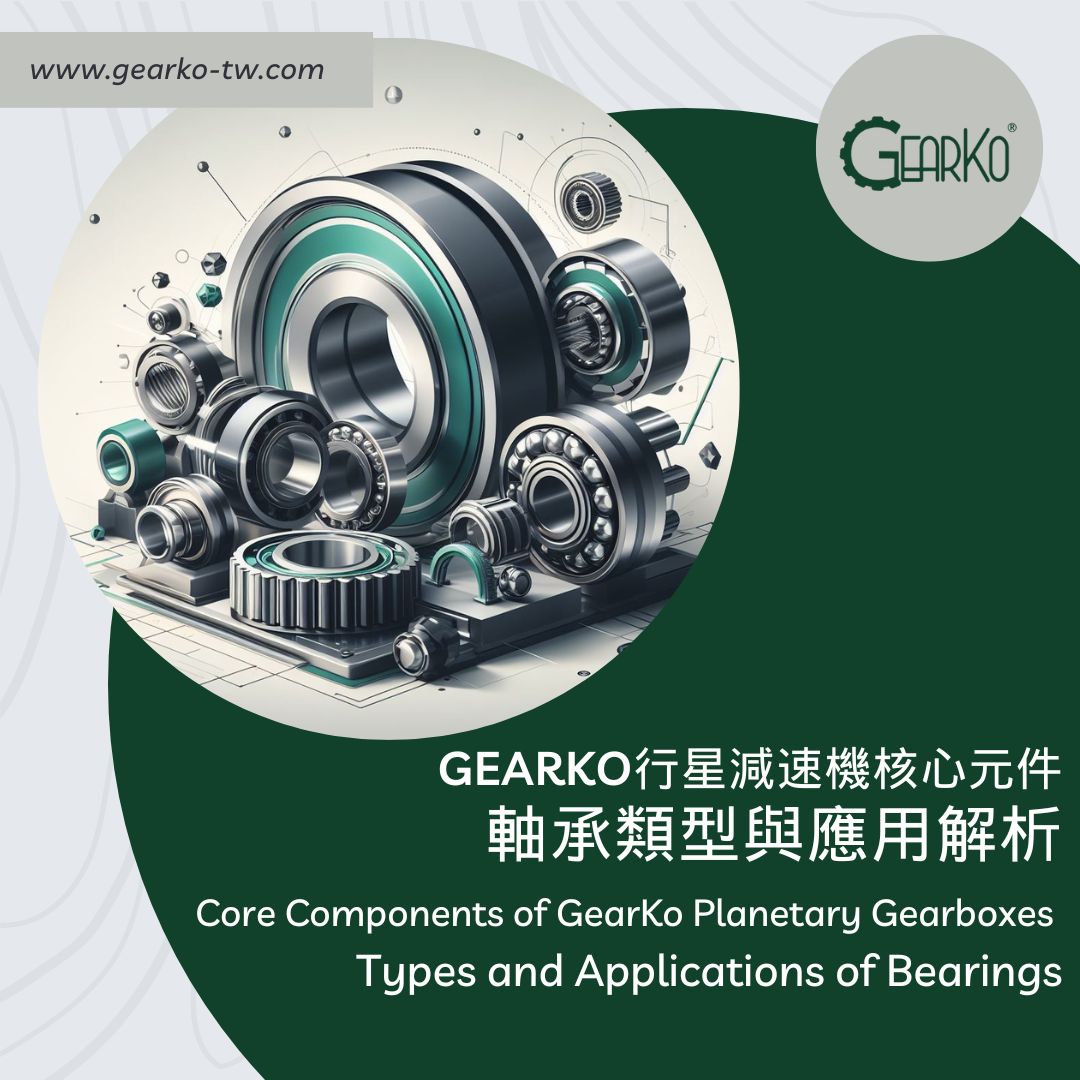 Core Components of GearKo Planetary Gearboxes: Types and Applications of Bearings