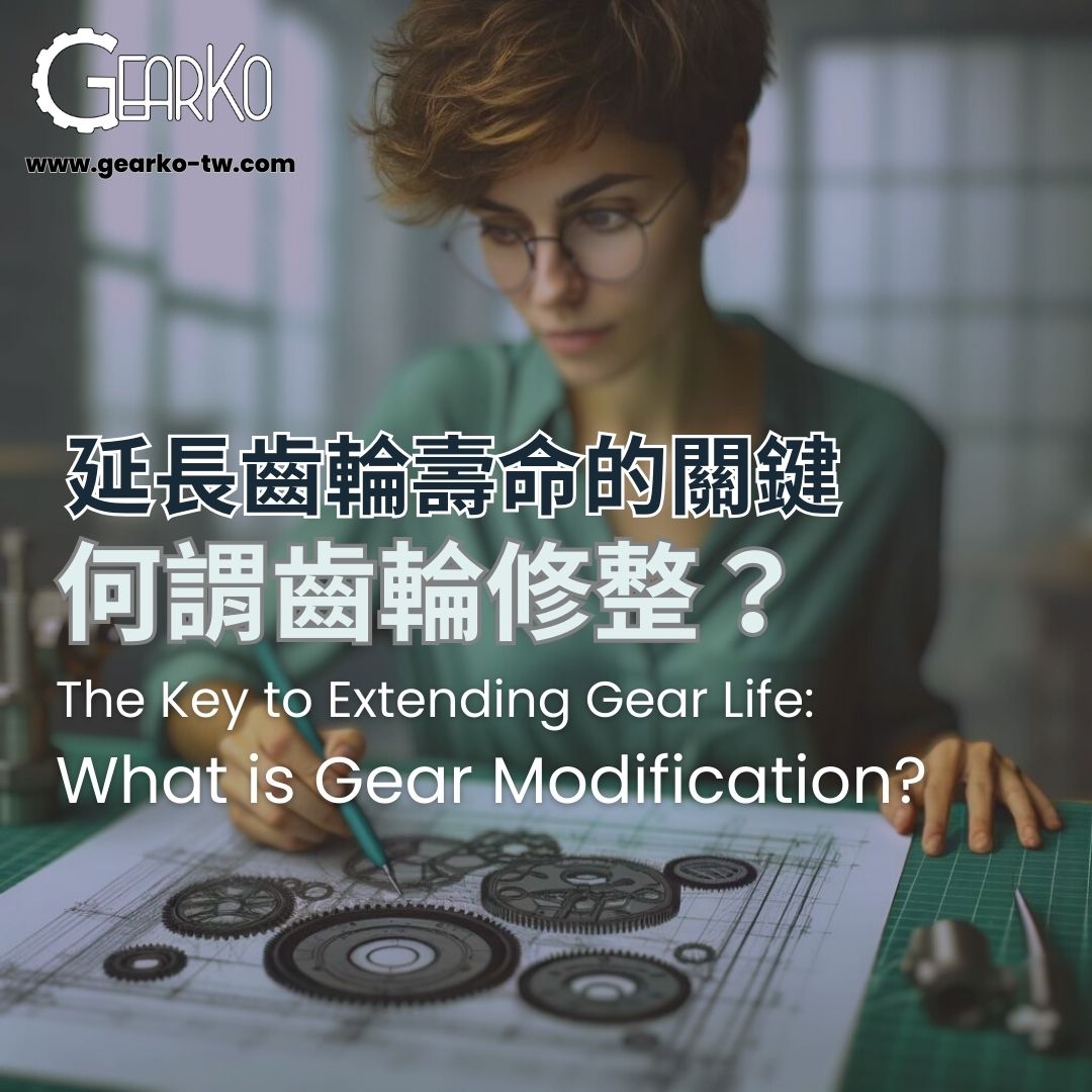 The Key to Extending Gear Life: What is Gear Modification?