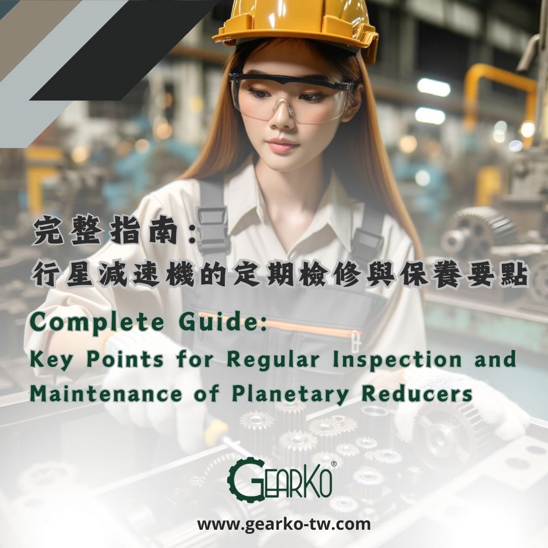 Complete Guide: Key Points for Regular Inspection and Maintenance of Planetary Reducers