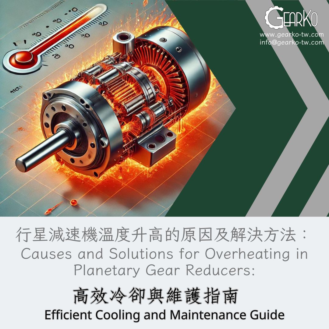 Causes and Solutions for Overheating in Planetary Gear Reducers: Efficient Cooling and Maintenance Guide