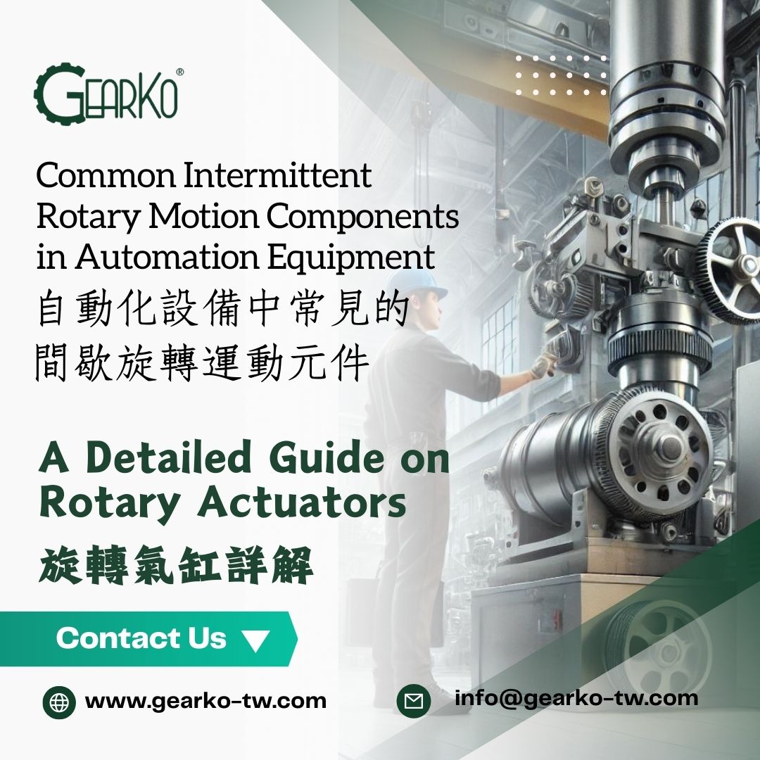 Common Intermittent Rotary Motion Components in Automation Equipment: A Detailed Guide on Rotary Actuators