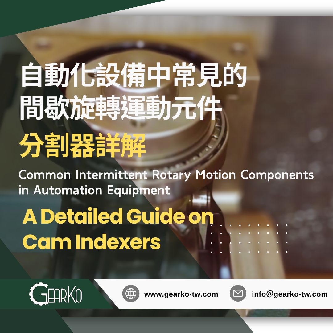 Common Intermittent Rotary Motion Components in Automation Equipment: A Detailed Guide on Cam Indexers