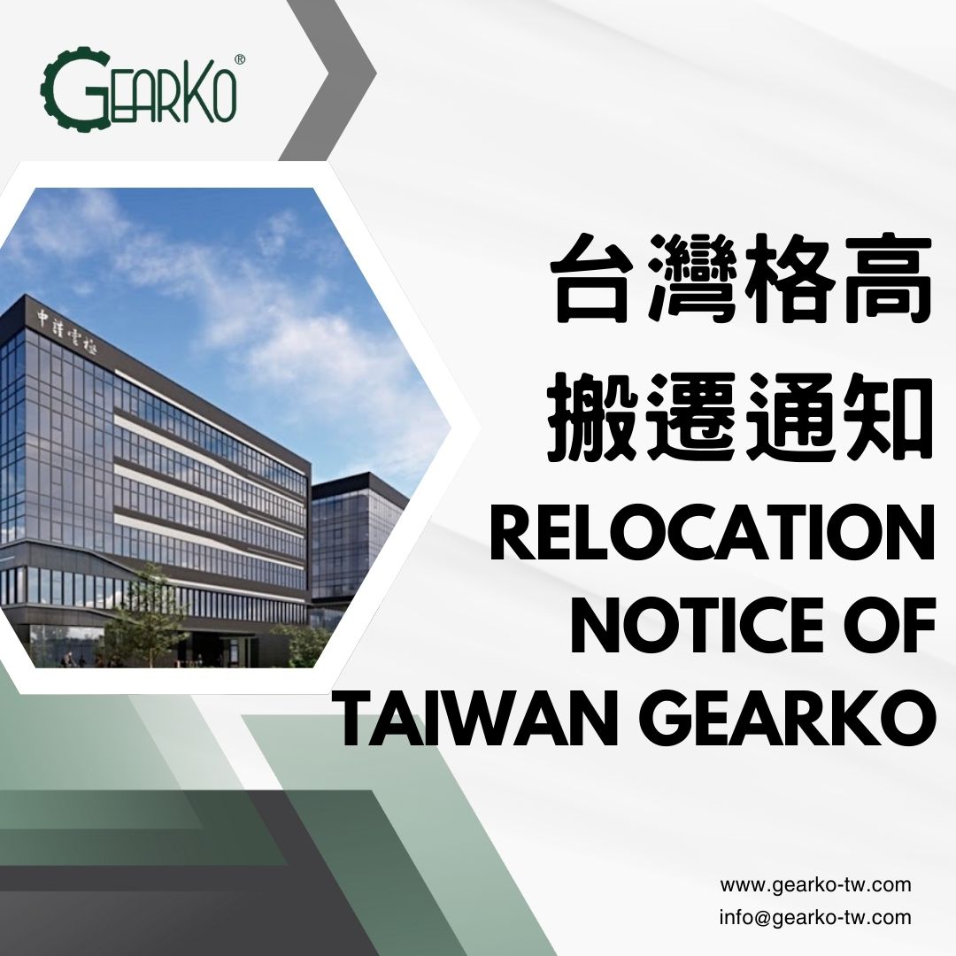 格高搬遷通知